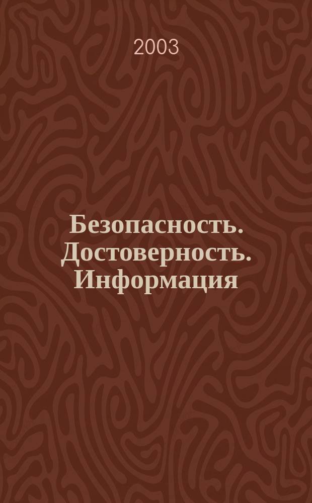 Безопасность. Достоверность. Информация : Ежекварт. изд. Журн. изд. А.О. "Абрис-Алекс". 2003, № 3 (49)