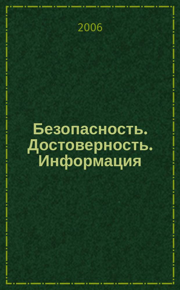 Безопасность. Достоверность. Информация : Ежекварт. изд. Журн. изд. А.О. "Абрис-Алекс". 2006, № 1 (64)