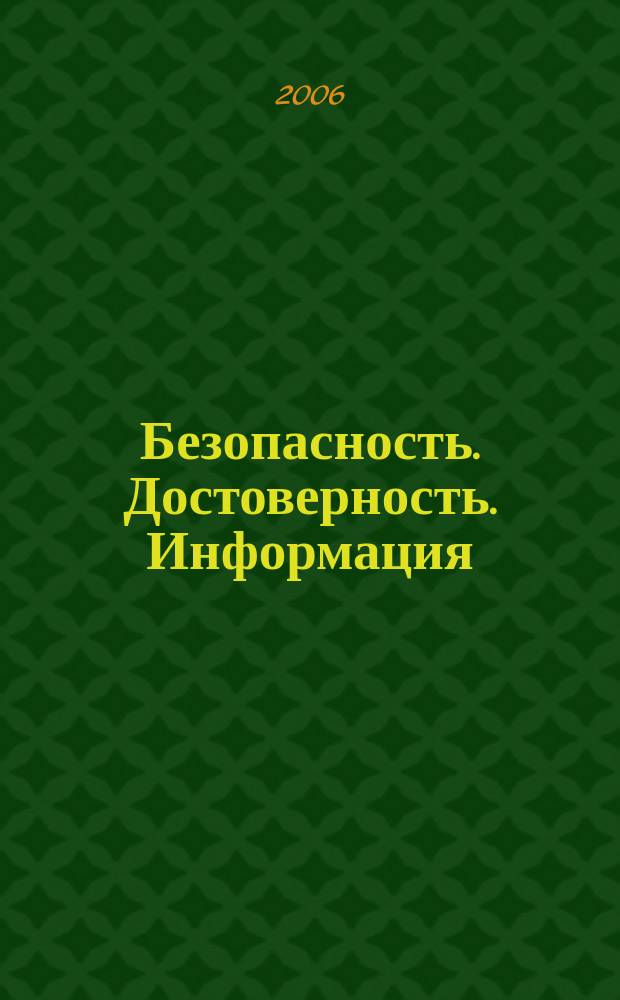 Безопасность. Достоверность. Информация : Ежекварт. изд. Журн. изд. А.О. "Абрис-Алекс". 2006, № 5 (68)