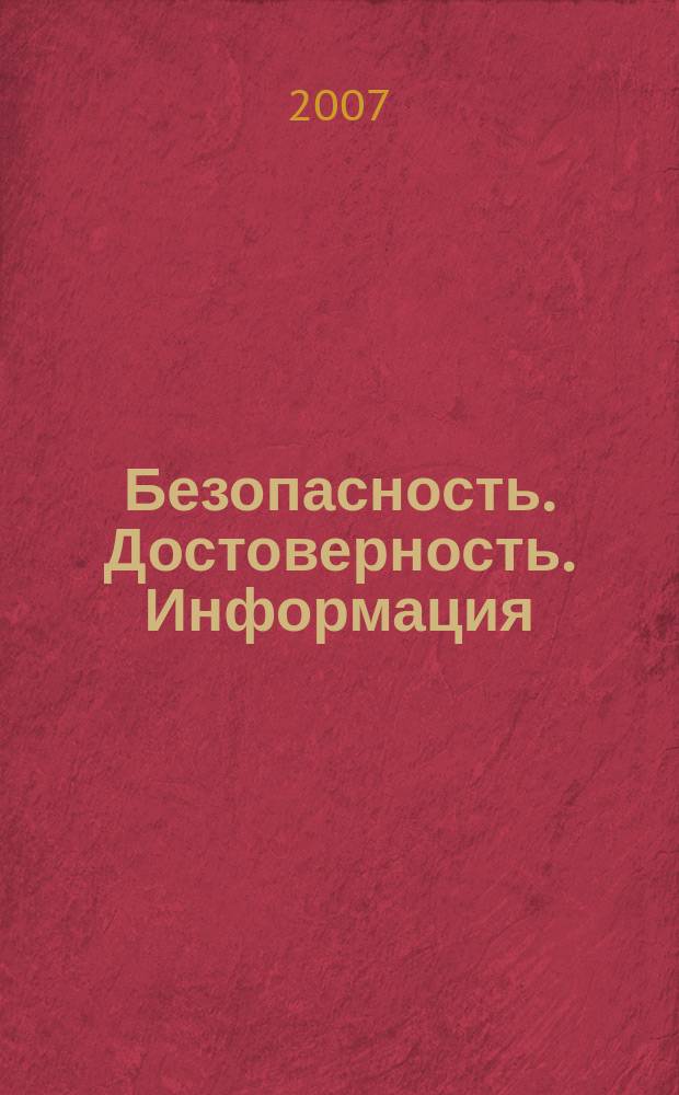 Безопасность. Достоверность. Информация : Ежекварт. изд. Журн. изд. А.О. "Абрис-Алекс". 2007, № 4 (73)