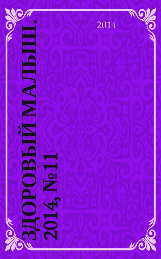 Здоровый малыш. 2014, № 11 (45)