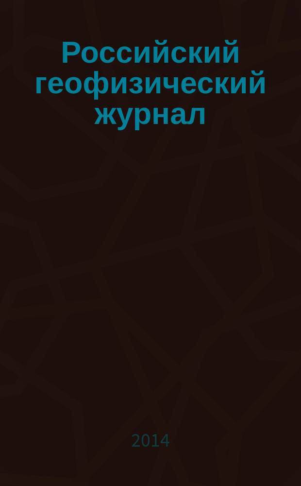 Российский геофизический журнал : Науч.-техн. журн. 53/54