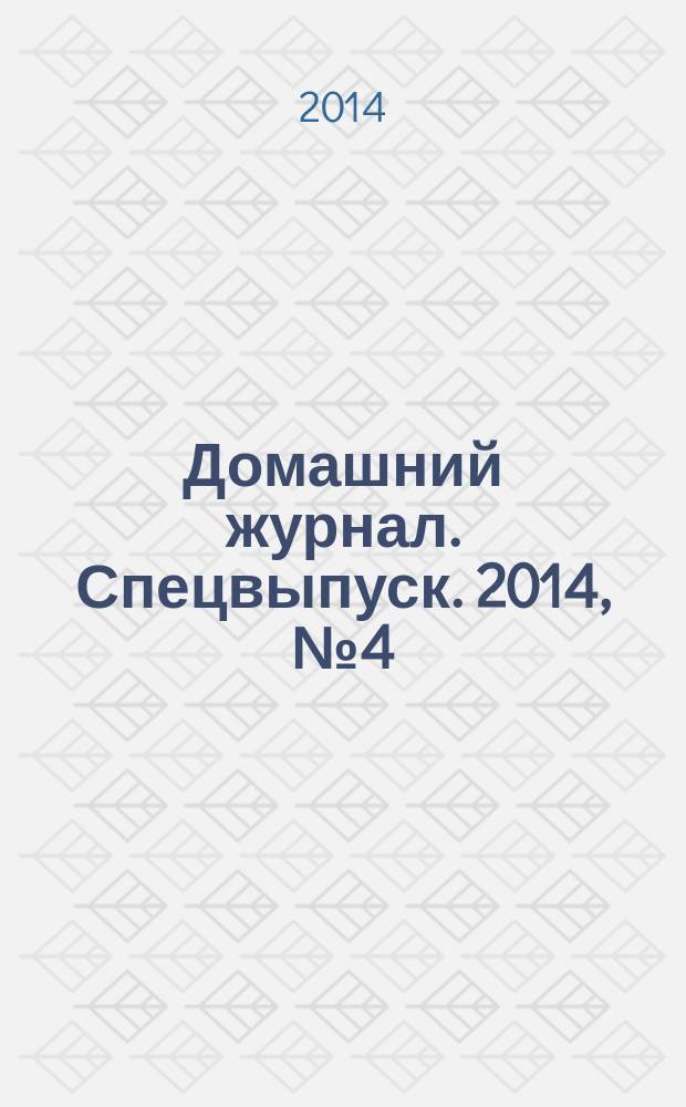 Домашний журнал. Спецвыпуск. 2014, № 4 (20)