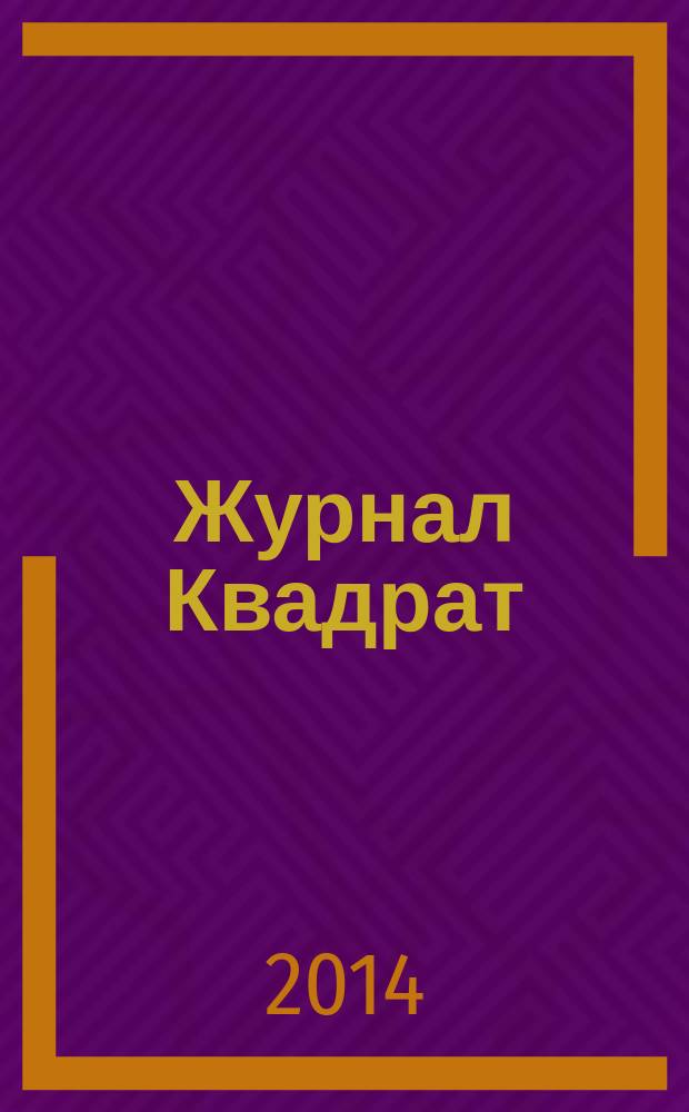 Журнал Квадрат : Обо всем. 2014, № 11 (79)