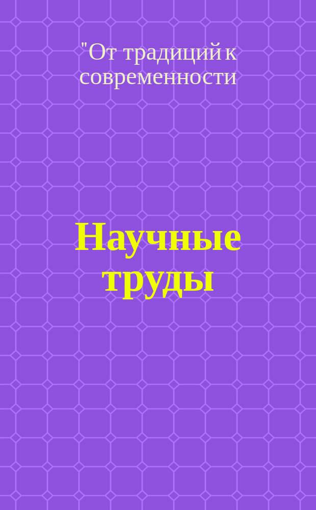 Научные труды : статьи аспирантов. Сб. 15 : Научные труды XIII Международной научно-практической конференции "От традиции к современности: язык, культура, искусство, дизайн", 9-23 апреля 2014 г.