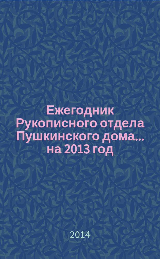 Ежегодник Рукописного отдела Пушкинского дома. ... на 2013 год