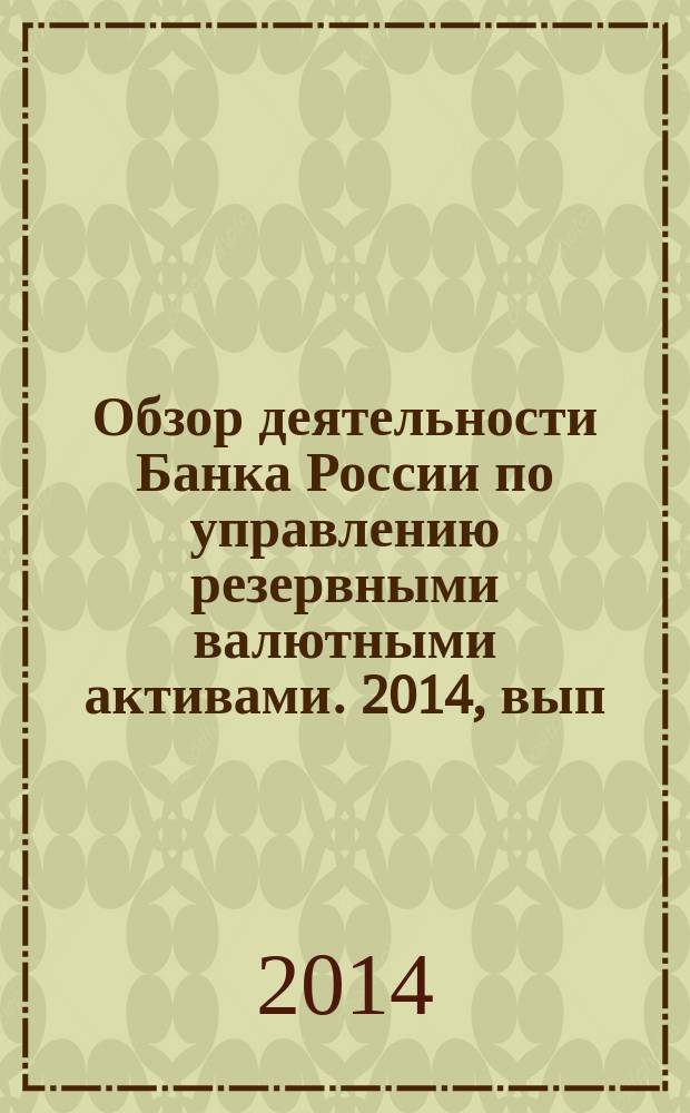 Обзор деятельности Банка России по управлению резервными валютными активами. 2014, вып. 4 (32)