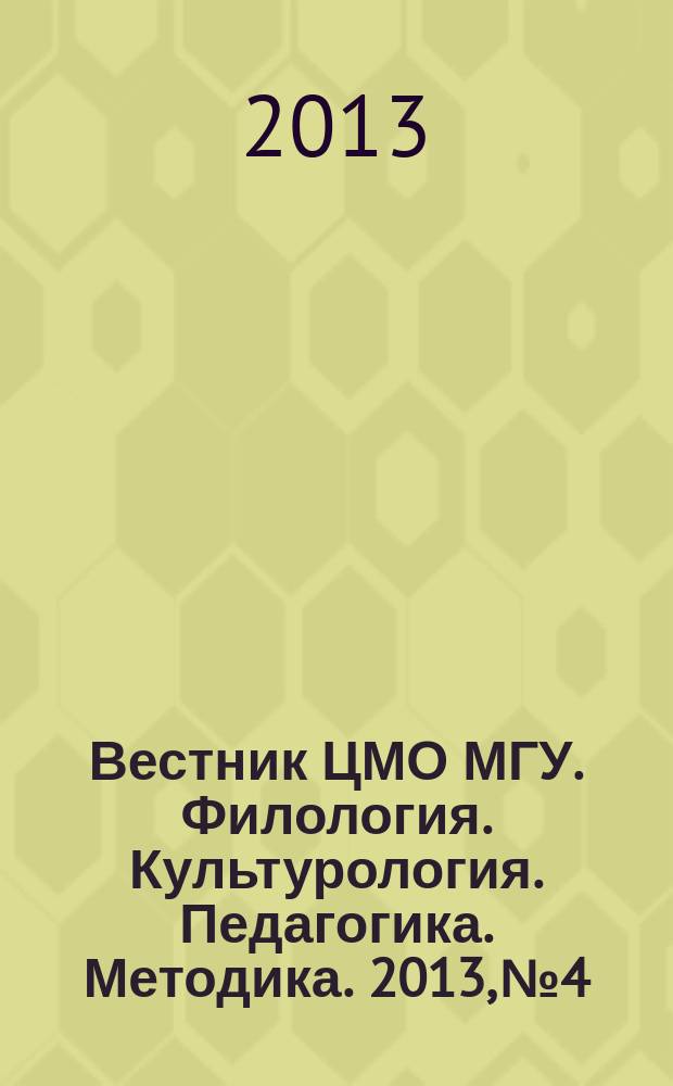 Вестник ЦМО МГУ. Филология. Культурология. Педагогика. Методика. 2013, № 4