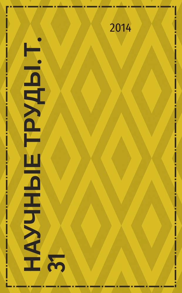 Научные труды. Т. 31