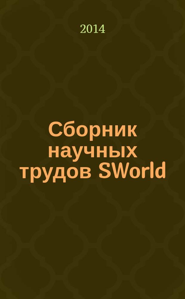 Сборник научных трудов SWorld : международное научное издание. Вып. 2