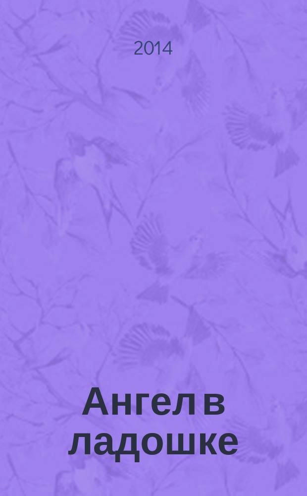 Ангел в ладошке : Бюл. междунар. дет. фонда "Дети Саха-Азия". № 30 (40)