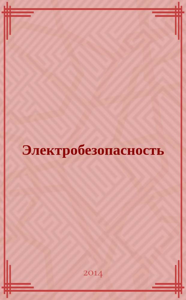 Электробезопасность : Ежекварт. теорет. и науч.-практ. журн. 2014, № 3