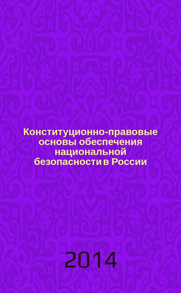Конституционно-правовые основы обеспечения национальной безопасности в России : сборник научных трудов