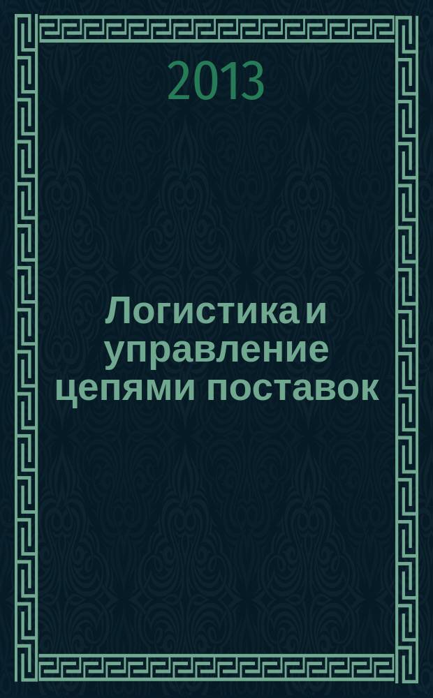 Логистика и управление цепями поставок : журнал. 2013, № 6 (59)