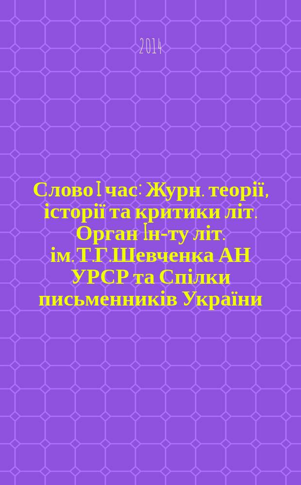 Слово i час : Журн. теорії, історії та критики літ. Орган Iн-ту літ. ім. Т.Г.Шевченка АН УРСР та Спілки письменників України. 2014, № 1 (637)