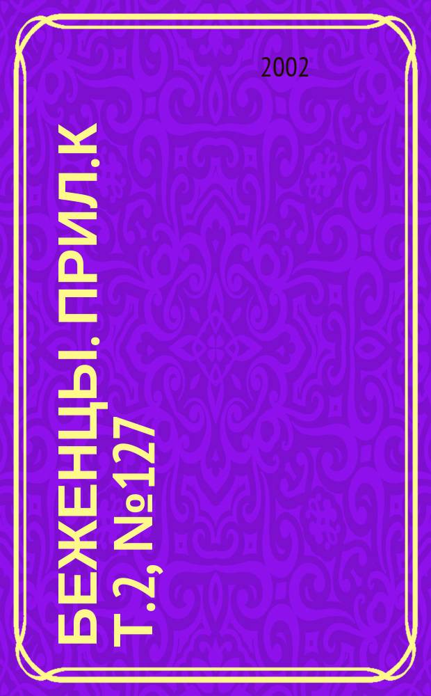 Беженцы. Прил. к т. 2, № 127 : Защита беженцев