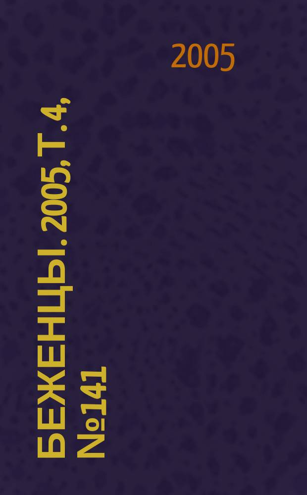 Беженцы. 2005, т. 4, № 141