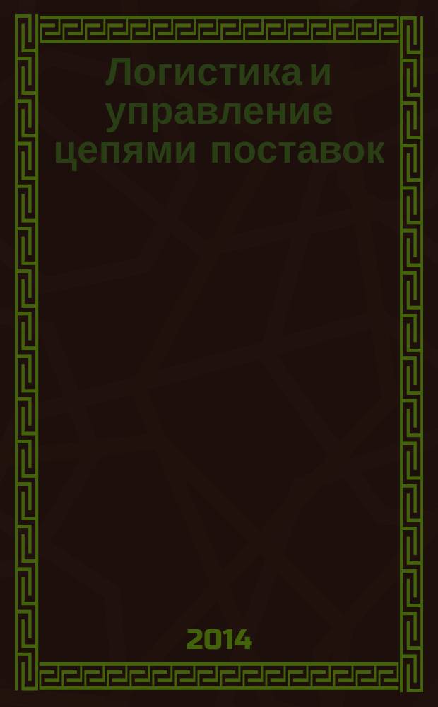 Логистика и управление цепями поставок : журнал. 2014, № 5 (64)