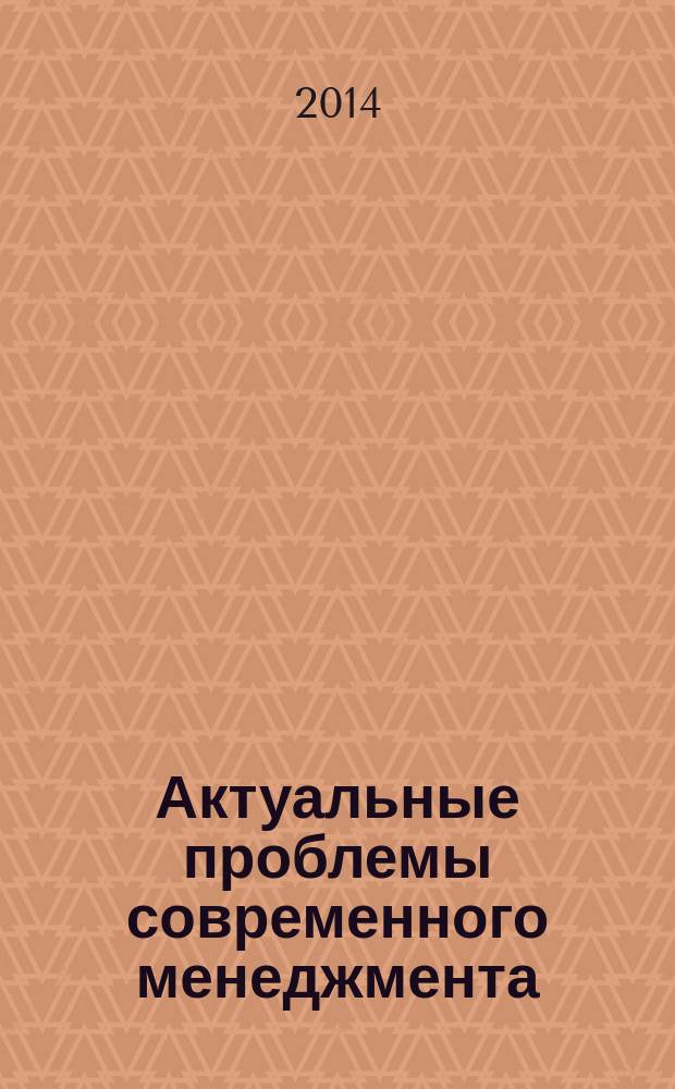 Актуальные проблемы современного менеджмента : сборник научных трудов. Вып. 6