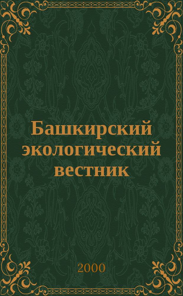 Башкирский экологический вестник : Науч. журн. 2000, № 1 (8)