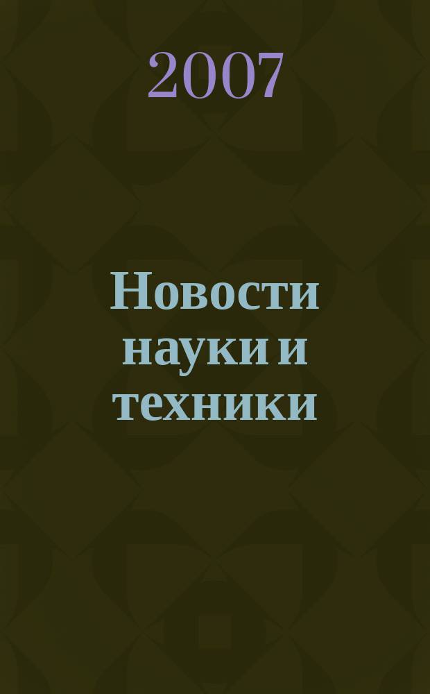 Новости науки и техники : Реф. сб. 2007, № 2