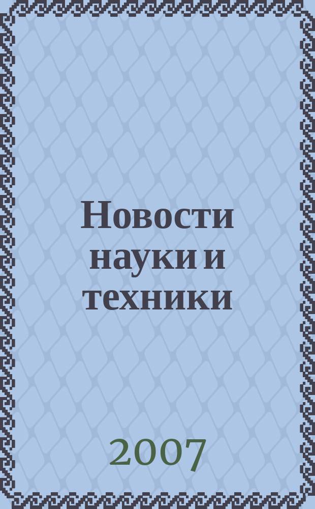 Новости науки и техники : Реф. сб. 2007, № 3