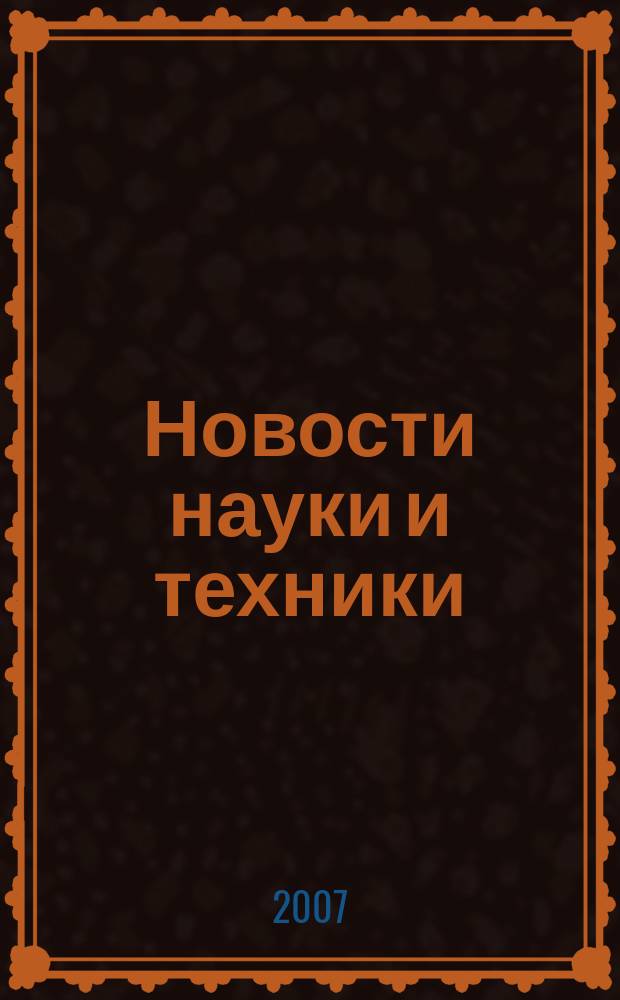Новости науки и техники : Реф. сб. 2007, № 4