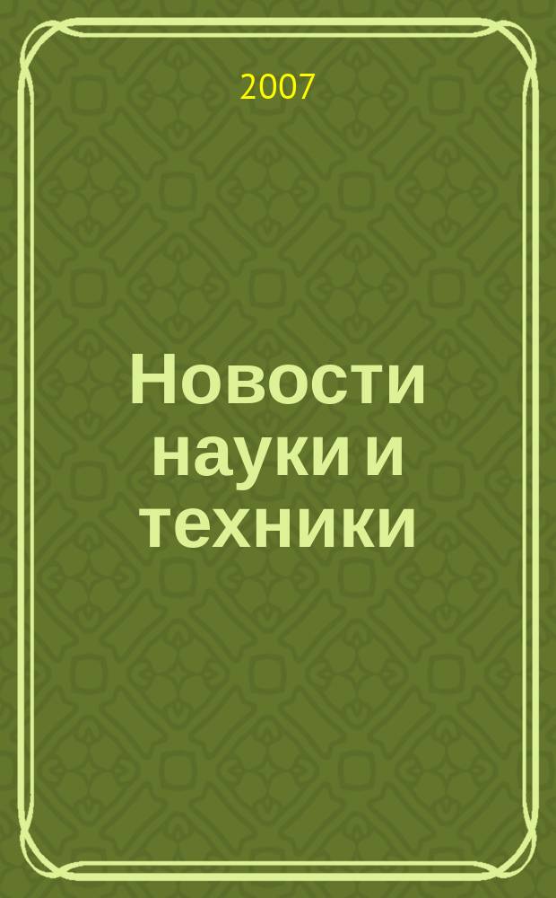 Новости науки и техники : Реф. сб. 2007, № 5
