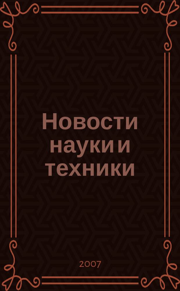 Новости науки и техники : Реф. сб. 2007, № 11