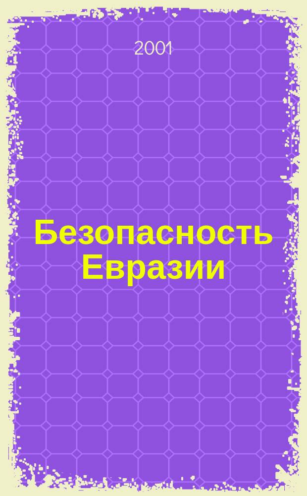 Безопасность Евразии : Журн. высоких гуманит. технологий Журн. лич., нац. и коллектив. безопасности. 2001, № 1