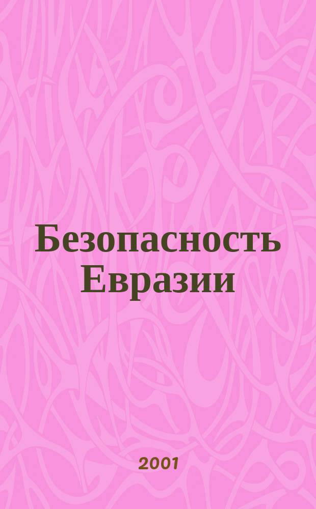 Безопасность Евразии : Журн. высоких гуманит. технологий Журн. лич., нац. и коллектив. безопасности. 2001, № 3 (5)