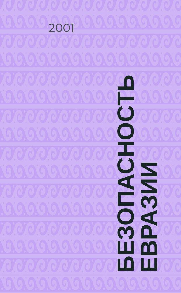 Безопасность Евразии : Журн. высоких гуманит. технологий Журн. лич., нац. и коллектив. безопасности. 2001, № 4 (6)