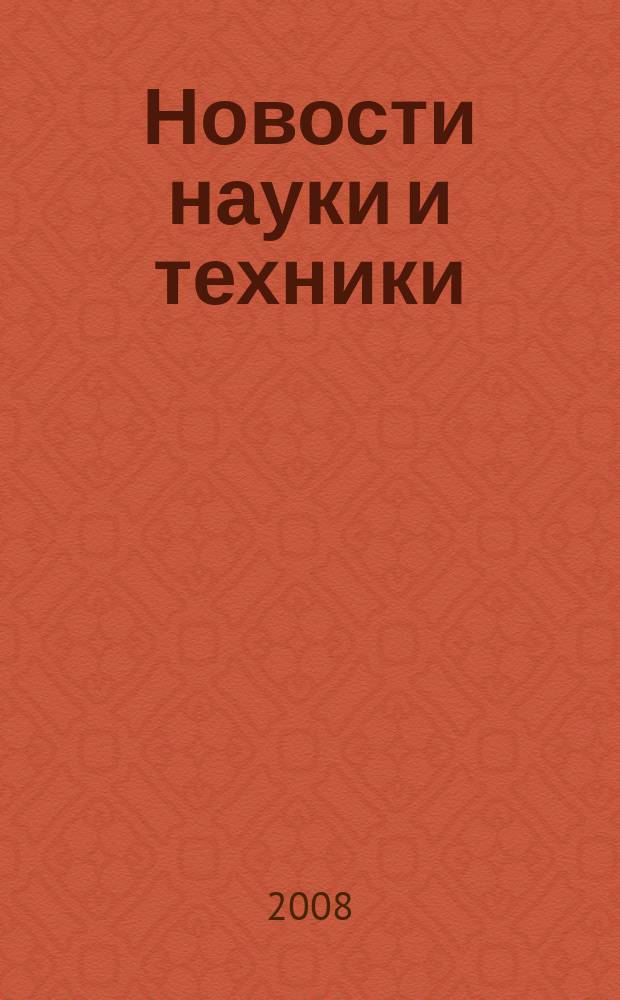 Новости науки и техники : Реф. сб. 2008, № 2