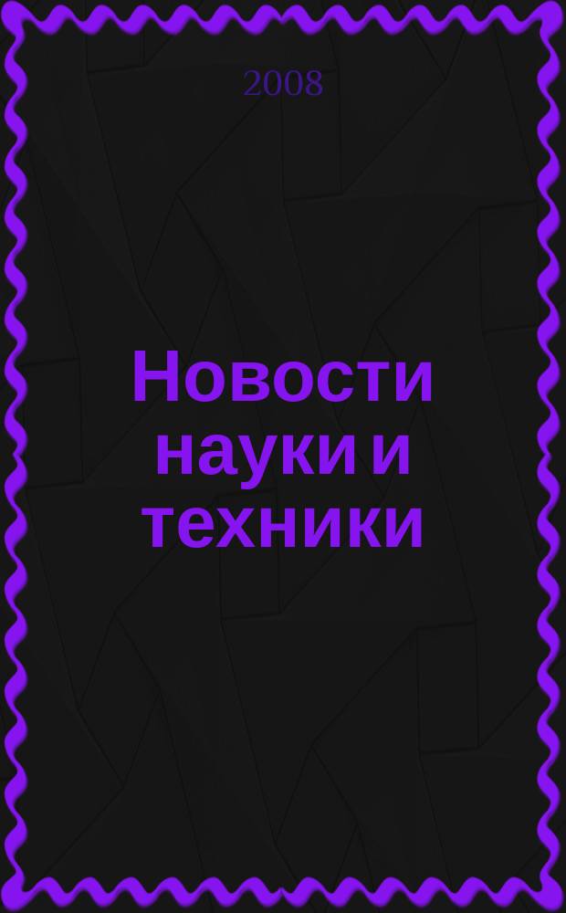 Новости науки и техники : Реф. сб. 2008, № 3