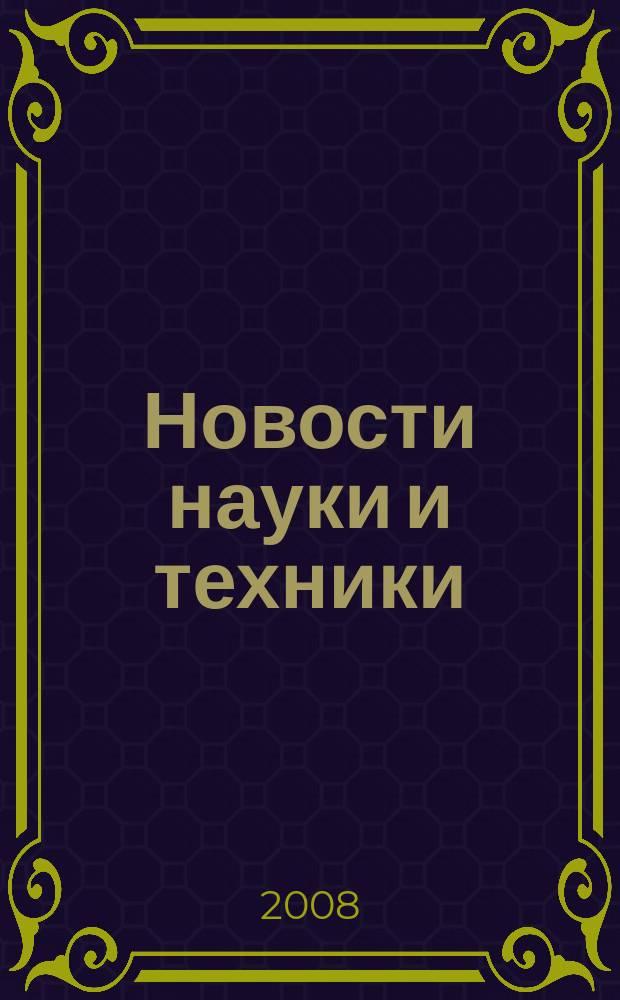 Новости науки и техники : Реф. сб. 2008, № 5