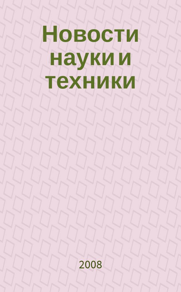 Новости науки и техники : Реф. сб. 2008, № 6