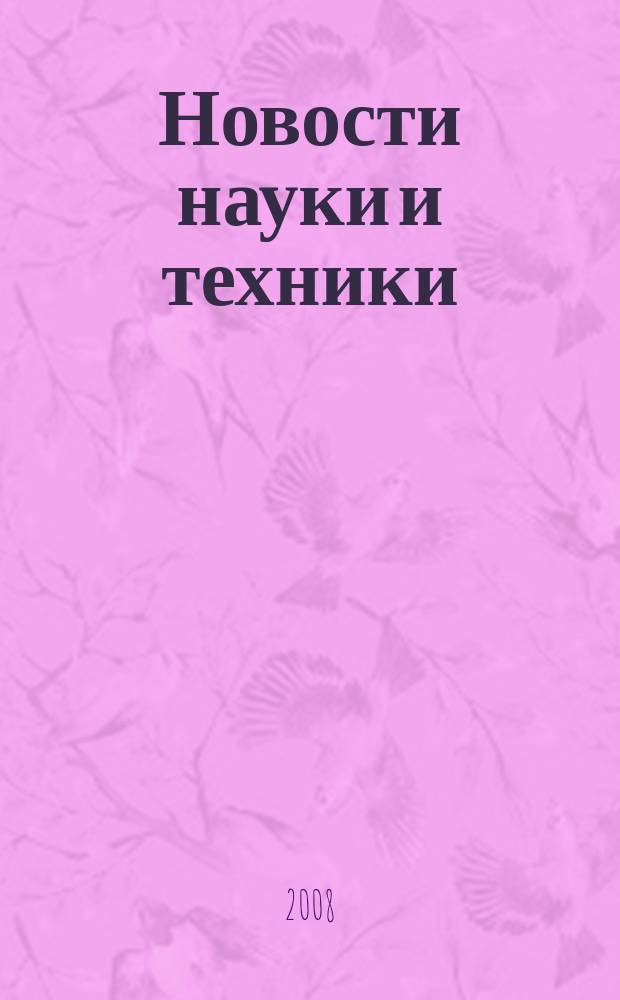 Новости науки и техники : Реф. сб. 2008, № 7