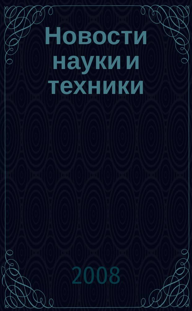Новости науки и техники : Реф. сб. 2008, № 8