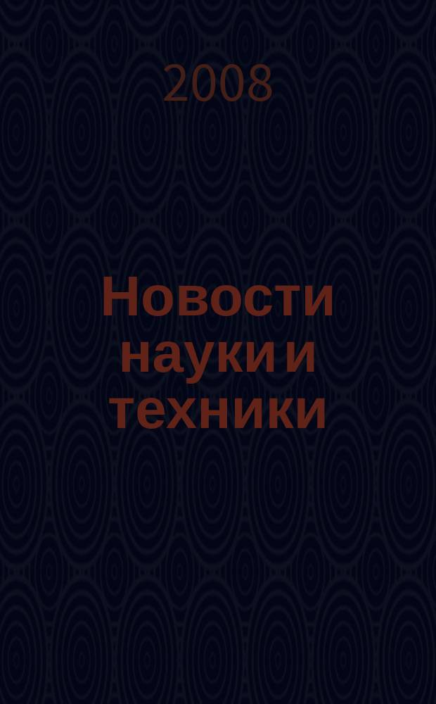 Новости науки и техники : Реф. сб. 2008, № 11