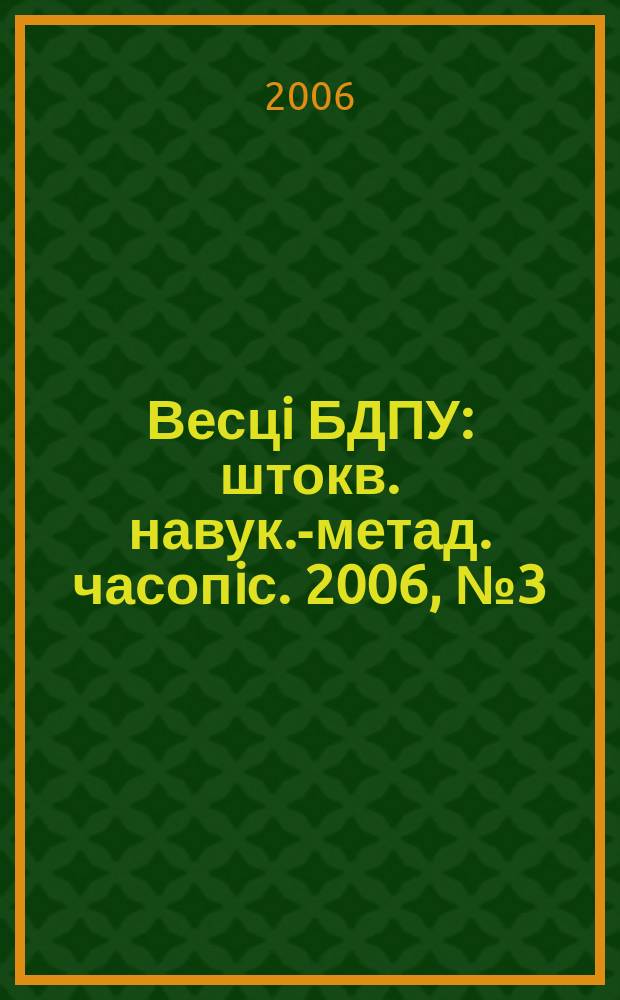 Весцi БДПУ : штокв. навук.-метад. часопiс. 2006, № 3 (49)