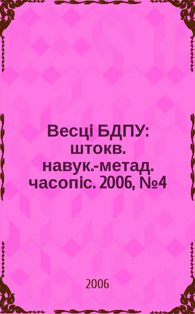 Весцi БДПУ : штокв. навук.-метад. часопiс. 2006, № 4 (50)