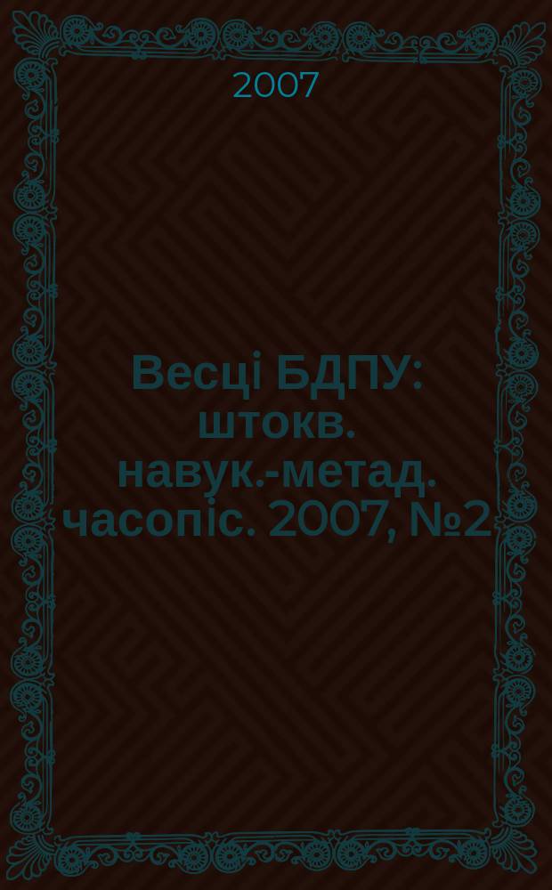 Весцi БДПУ : штокв. навук.-метад. часопiс. 2007, № 2 (52)