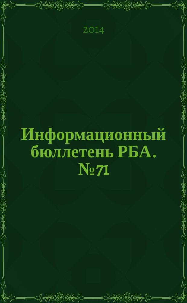 Информационный бюллетень РБА. № 71