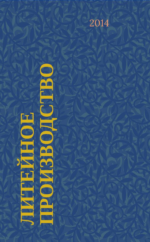 Литейное производство : Ежемес. науч.-техн. и производ. журн. Орган М-ва автомоб. и тракторной пром. СССР и Всесоюз. науч. инж.-техн. о-ва литейщиков. 2014, № 11