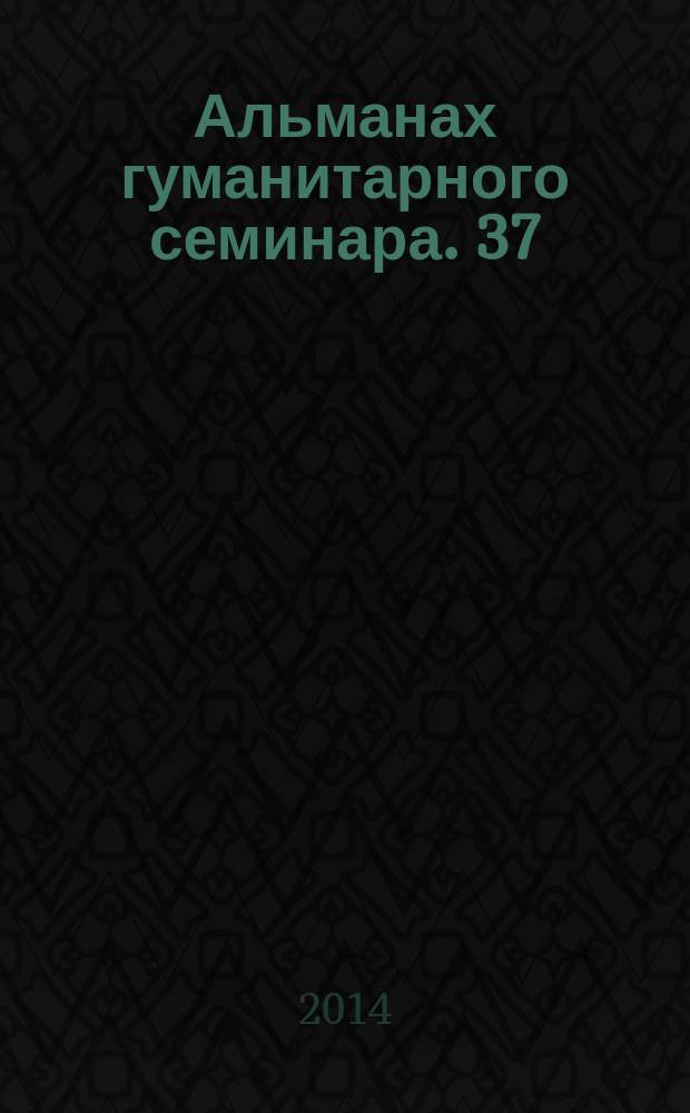 Альманах гуманитарного семинара. 37 : Из архива священномученика архиепископа Иоанна (Поммера). Письма и другие документы, т. 4 (доп.)