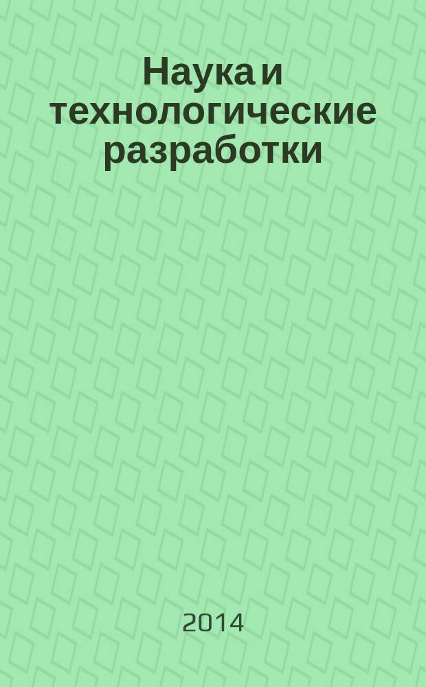 Наука и технологические разработки : НТР. Т. 93, № 2