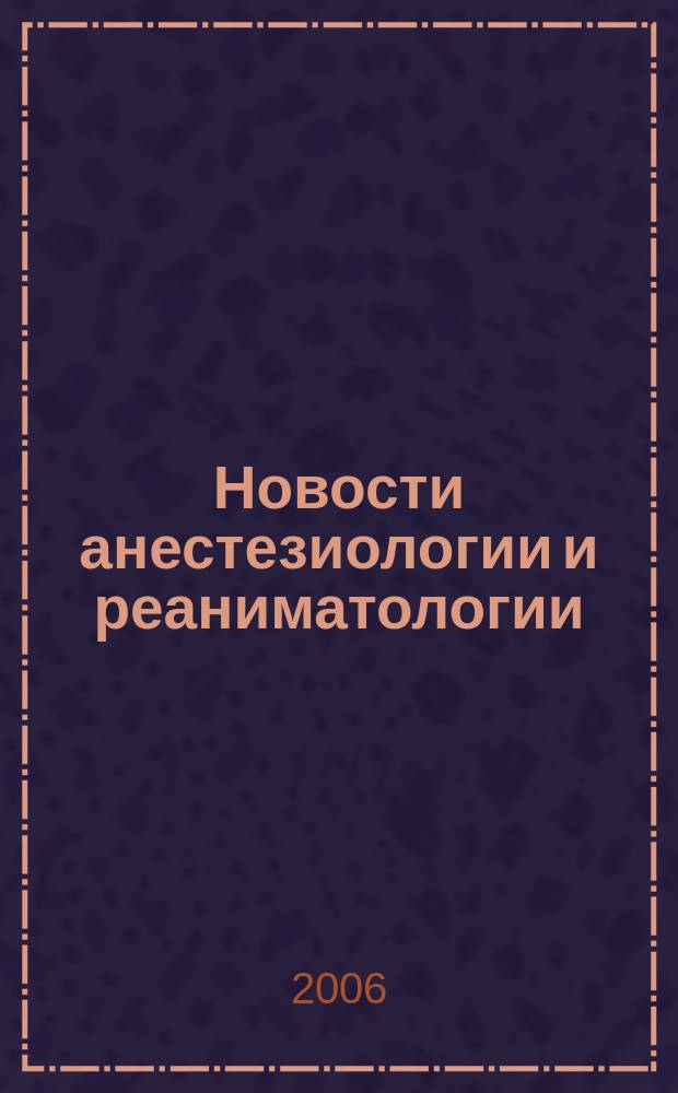 Новости анестезиологии и реаниматологии : Медицина крит. состояний. 2006, № 4
