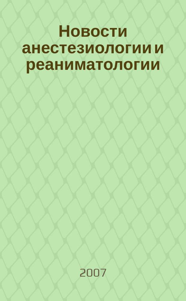 Новости анестезиологии и реаниматологии : Медицина крит. состояний. 2007, № 1