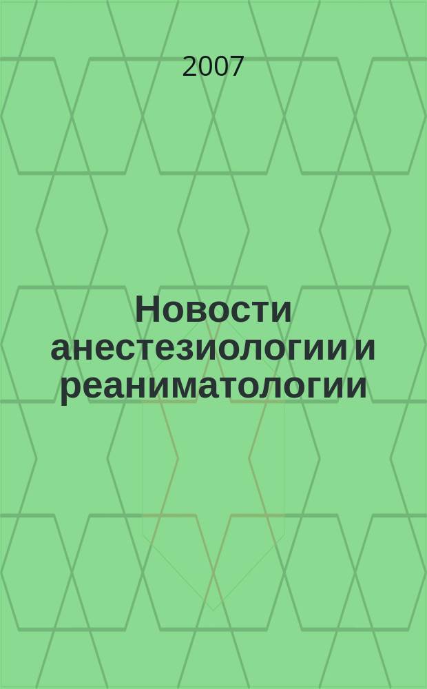 Новости анестезиологии и реаниматологии : Медицина крит. состояний. 2007, № 2