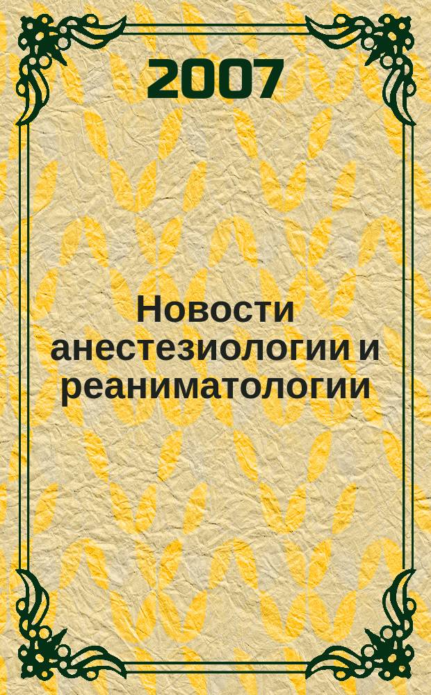 Новости анестезиологии и реаниматологии : Медицина крит. состояний. 2007, № 4